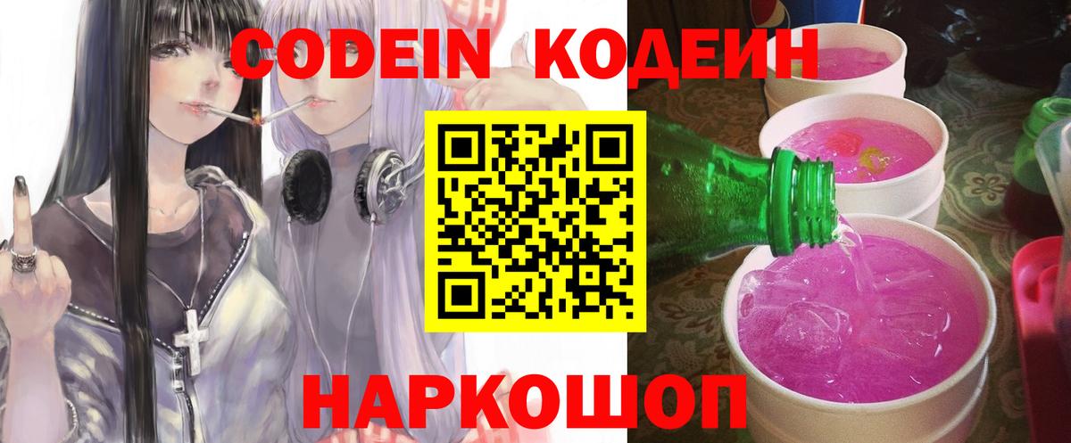 Кодеин Purple Drank  Вход с VPN  цены наркотик  Кодеин напиток Lean (лин)  Тайшет 